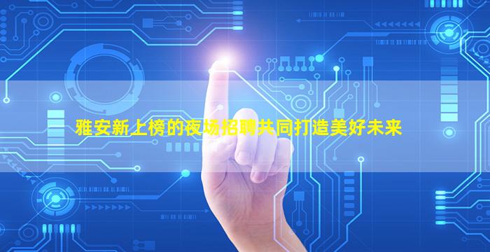 那曲夜场招聘